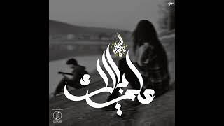 زياد الدساس على بالك - غردها