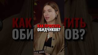 Работает ли радикальное прощение? #экстрасенс #подкаст #эзотерика #отношения Аделина Панина