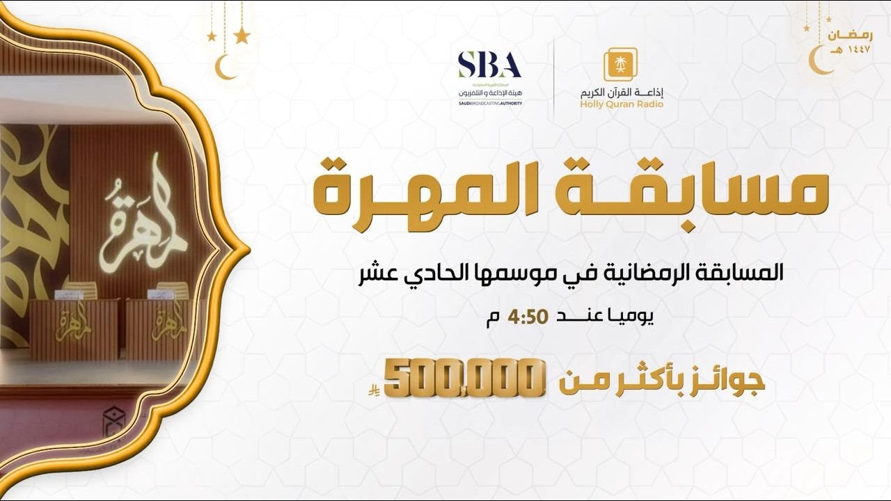 بث مباشر | الحلقة  الثامنة عشر من مسابقة المهرة في إذاعة القرآن الكريم