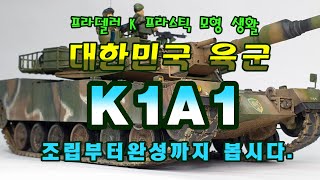 대한민국 육군 R.O.K. ARMY K1A1 TANK PLASTIC MODEL KIT 완성 - HOBBY, MILITARY, 취미, 프라모델