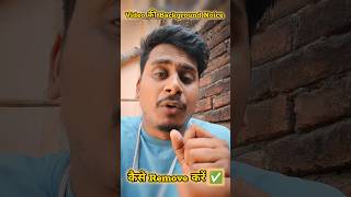Video की Noice कैसे Remove करें ✅🔥 #shorts