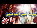 مبارزه حضرت علی با لشکر جن