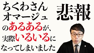 悲報 ちくわさんオマージュのあるあるが、実際いるいるになってしまいました。リベラル論客や政治家の皆さん、これはなんの振りですか？｜上念司チャンネル ニュースの虎側