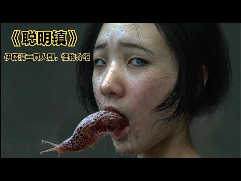 伊藤润二真人剧《聪明镇》已知会出现的怪物介绍