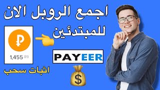 الربح من الانترنت | وجمع الروبل والسحب مباشر علي payeer