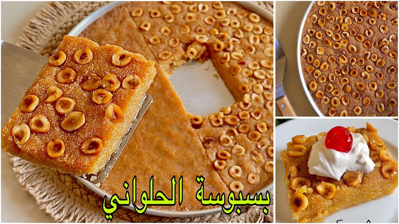 بسبوسة الحلواني❗️و سر لونها الموحد طرية و مرملة ناجحة من اول مرة👌#إنچي_أنور