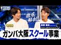 【ガンバアカデミー企画！】ガンバの未来を育てる男！アカデミー部・髙橋健史さんにアカデミーの魅力に迫る！｜CAZI散歩第三百五話
