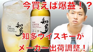 山崎、白州に続きプレミア化？？】知多ウイスキーに異常事態！？ - YouTube