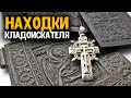 МОИ НАХОДКИ МЕТАЛЛОИСКАТЕЛЕМ! ОБЗОР МОЕЙ КОЛЛЕКЦИИ МЕТАЛЛОПЛАСТИКИ. КЛАДОИСКАТЕЛЬ ПРО НАХОДКИ