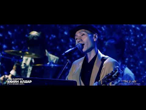 Gantulga - Ekhiin aldar / Он жав тоглолт 2024.03.16