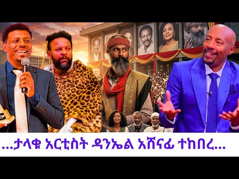 Thousands Gather at Ethiopia National Theatre to Honor Legend Artist Daniel Ashanafi