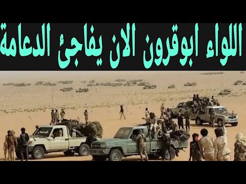 خبر عاجل الآن اللواء ابوقرون من الميدان يفاجئ الجميع 