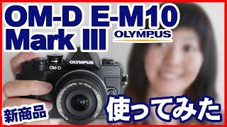 【レビュー】OLYMPUS OM-D E-M10 Mark III 使ってみた【ともよ。】【オリンパス】