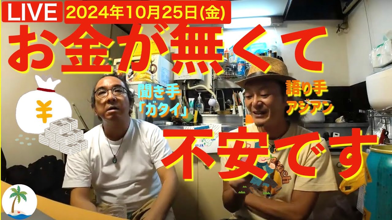 アジアンLIVE】お金が無くて不安です。を真剣に考えてみる貧乏人2人組