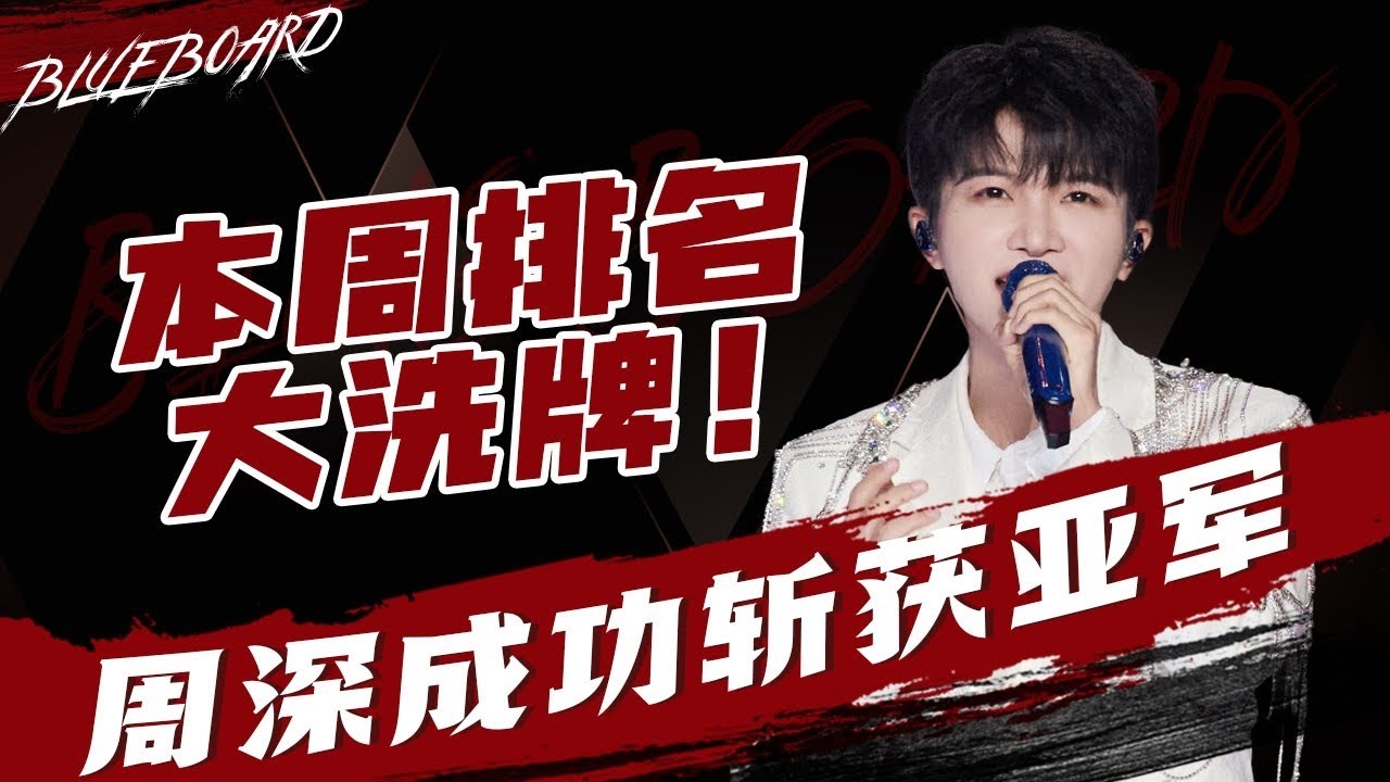 【本周排名大洗牌 周深成功斩获亚军】Blueboard Top 15 Singles · 一周音乐榜单