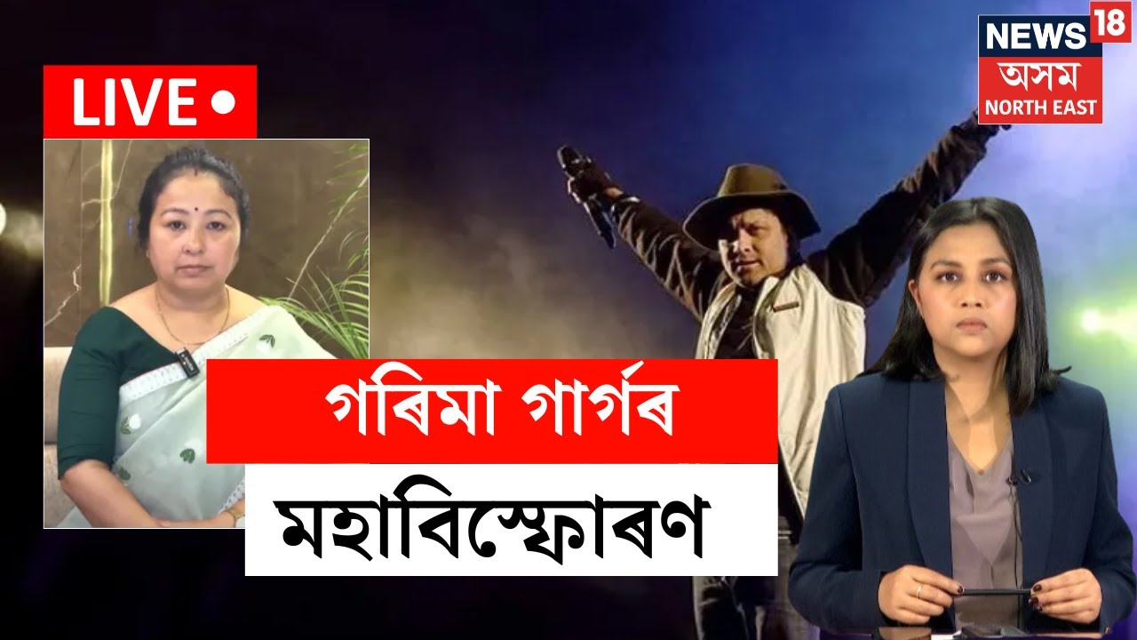 LIVE | সামাজিক মাধ্যমত জুবিন গাৰ্গ সন্দৰ্ভত গৰিমা শইকীয়া গাৰ্গৰ আটাইতকৈ দীঘল বিস্ফোৰক অভিযোগ N18L