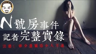 【老王說】N號房記者完整實錄，超過1000位女性受害！這些女孩原來是這樣被操控的？