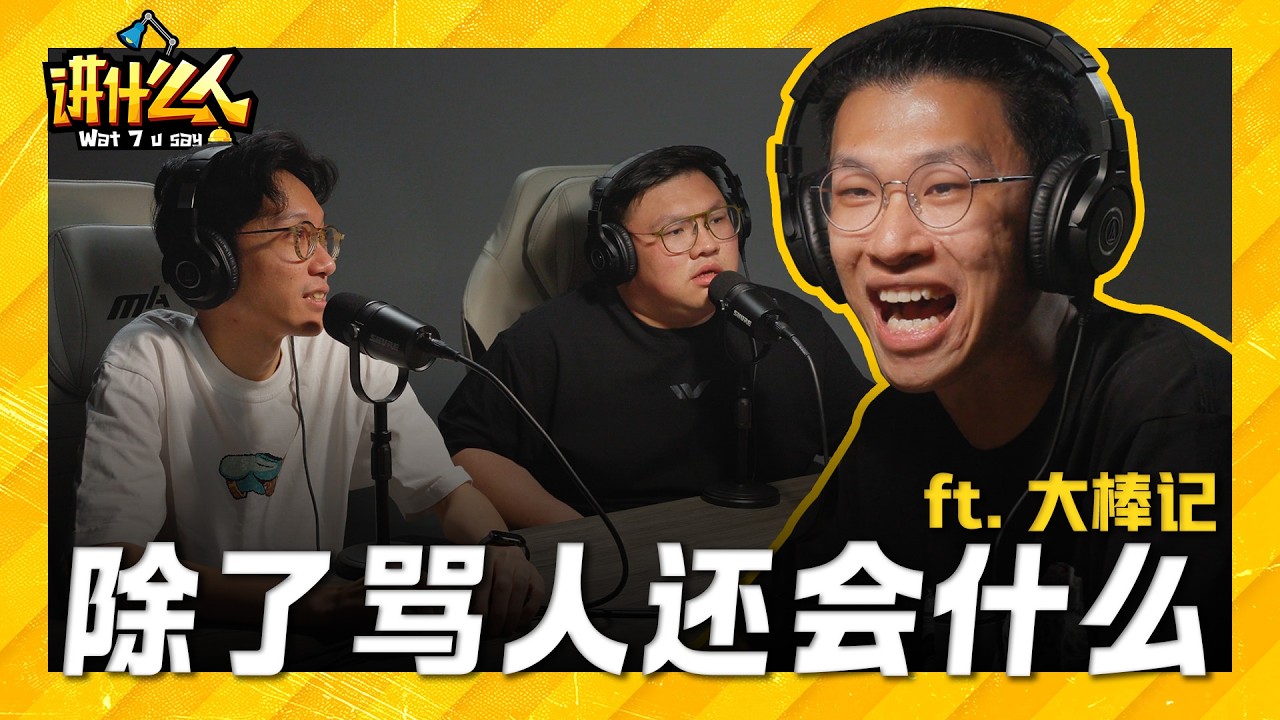 他骂人骂到惹上官司到迷失方向... 真的怨恨社会 还是为了骂而骂? 内容创作者都会遇到的挣扎!  ft. 大棒记 |【讲什么人】｜低清Dissy｜