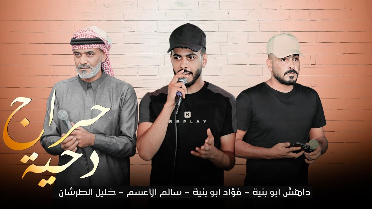 جديد#دحية طرب حراج 2026 | المدرسة | فؤاد ابو بنية - خليل الطرشان - داهش ابو بنية - سالم الاعسم 