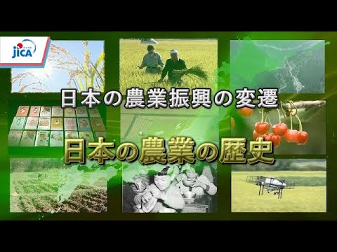 日本の農業振興の変遷「1．日本の農業の歴史」