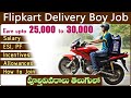 Flipkart Delivery Boy Salary in telugu || Flipkart Delivery Boy Job Full Details in Telugu