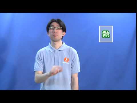 9－1熱
