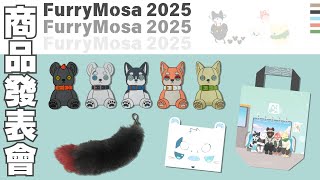【企劃】白熊家集結！Furrymosa 2025 商品發表會！【獸人Vtuber／渡雲】