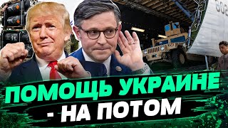 Когда Конгресс США займется помощью Украине? Новые ЗАМАШКИ ТРАМПА! Анализ Карины Орловой