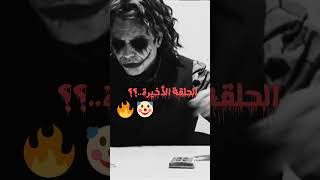 أقوال الجوكر عن الظلم #ادعمونى_اصدقائى_بالاشتراك_فى_القناه #الجوكر #joker شكرا لكل من يدعمني ???