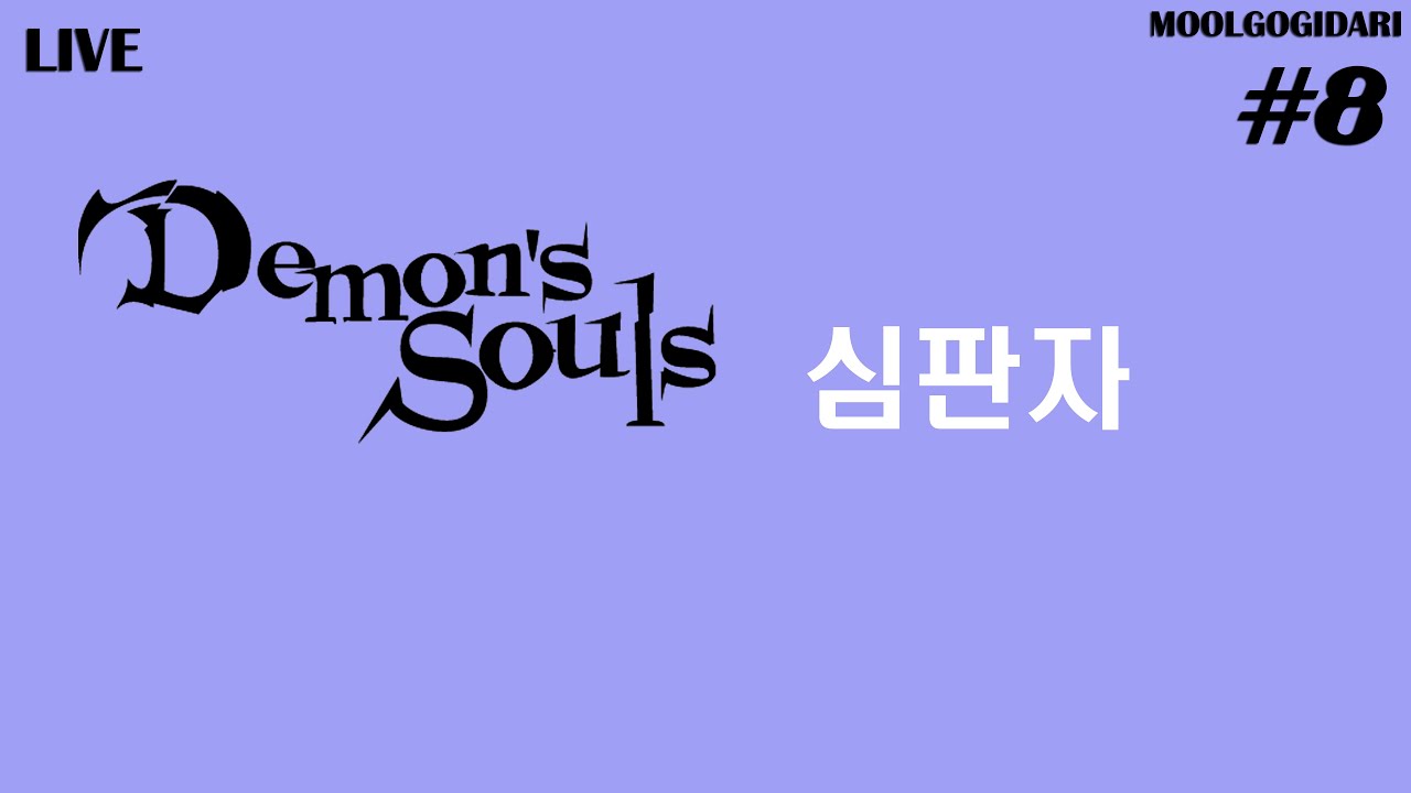 LIVE #8 데몬즈 소울 PS5 4K - 심판자 - YouTube