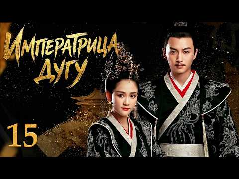 Queen Dugu Episode 15 (Russian voiceover) drama Queen Dugu 独孤皇后
