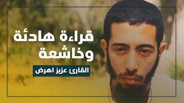 قراءة هادئة وخاشعة مع المتألق بصوته العذب القارئ عزيز اهرض
