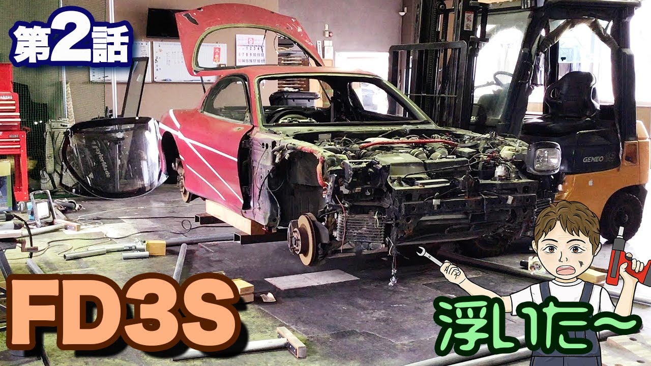 甦れ Rx 7 Fd3s 素人コンビがフルレストアに挑戦 第2話 浮いた Youtube