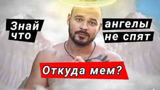 Знай что ангелы не спят - откуда мем