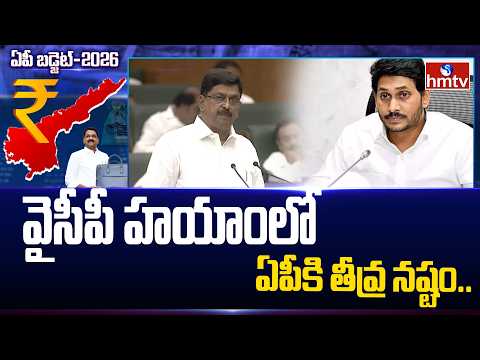 వైసీపీ హయాంలో ఏపీకి తీవ్ర నష్టం.. |  Minister Payyavula Keshav | AP Budget Session | hmtv - HMTVNEWS