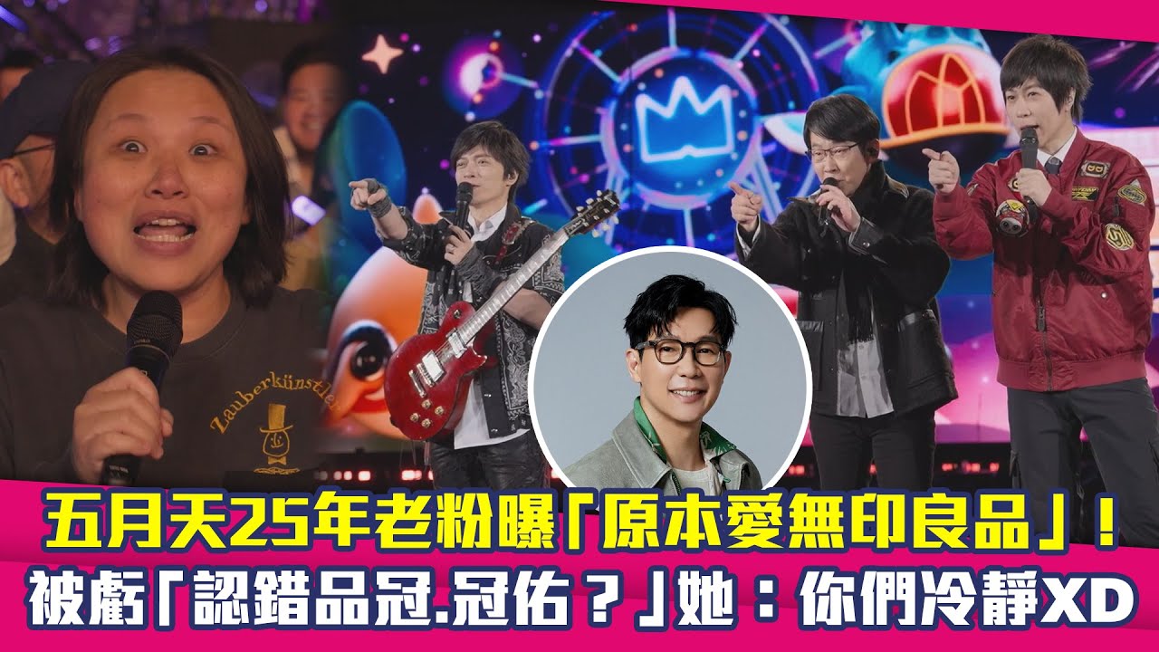 五月天25年老粉曝「原本愛無印良品」！ 被虧「認錯品冠.冠佑？」她：你們冷靜XD
