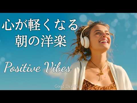 【朝BGM】今日をハッピーに！前向きになれる爽やかチルポップ洋楽｜Positive Vibes｜作業用BGM｜chill playlist