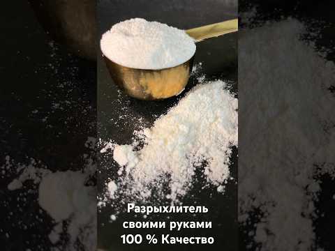 Разрыхлитель для теста или пекарский порошок своими руками, за копейки. Работает на 100