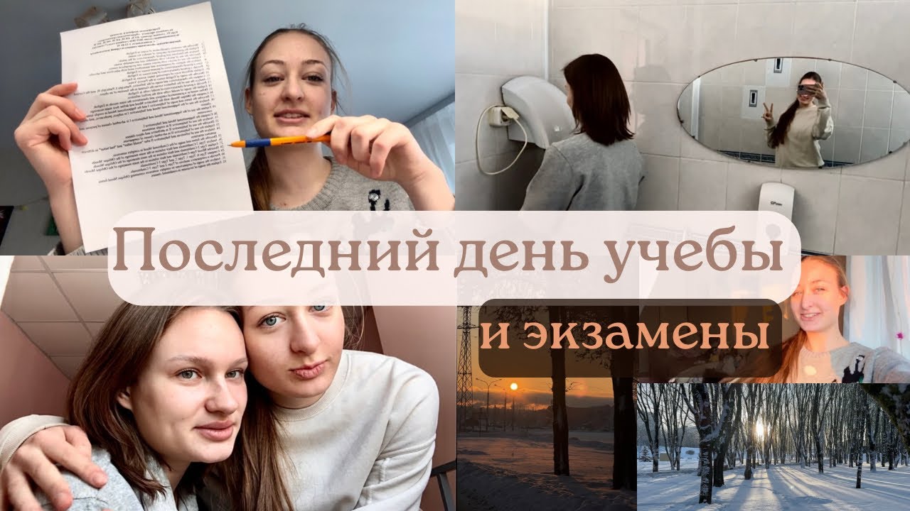 Мой последний день учёбы🎉Работа и экзамены📚