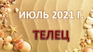 ♉ ТЕЛЕЦ. 🌟 ИЮЛЬ 2021 г. 🌿 12 домов гороскопа. Таро-прогноз