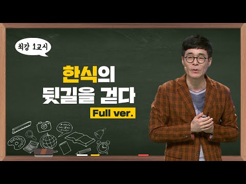 [최강1교시] Full ver. 한식의 뒷길을 걷다 I 셰프 박찬일