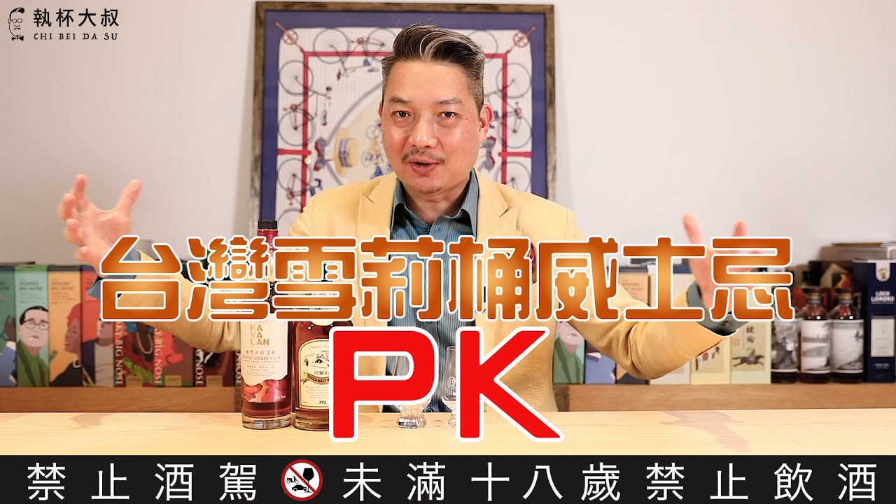PK台灣雪莉桶威士忌！噶瑪蘭威士忌和南投Omar威士忌對決