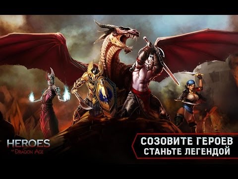 Видео: Heroes Of Dragon Age вышла на IOS и Android