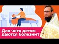 Для чего детям даются болезни? Священник Антоний Русакевич