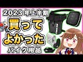 2023年上半期に買ってよかったバイク用品【10選】
