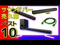 サウンドバー 2020年売れ筋ランキング ベスト10 おすすめ機種 ●× 比較検討したい方の参考に…