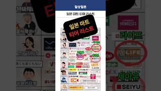 일본여행 마트 추천 티어리스트