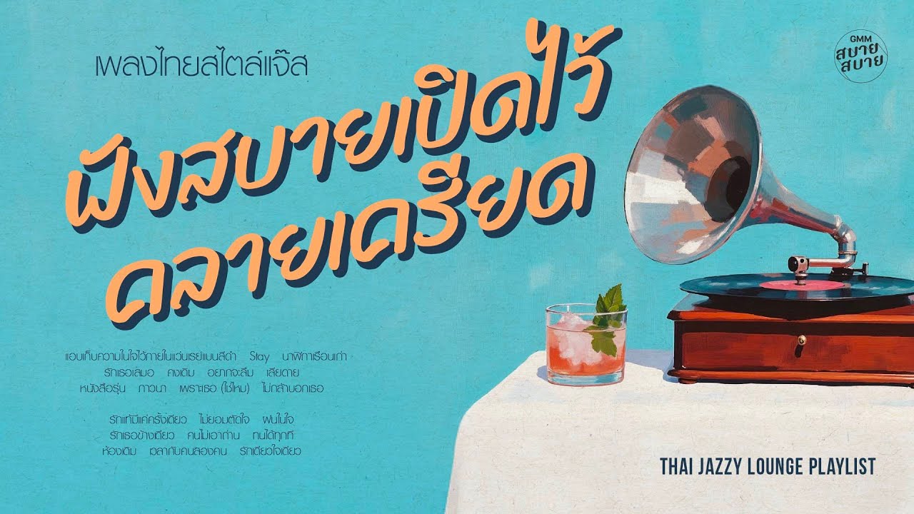 เพลงไทยสไตล์แจ๊ส ฟังสบายเปิดไว้คลายเครียด | Thai Jazz Lounge Playlist