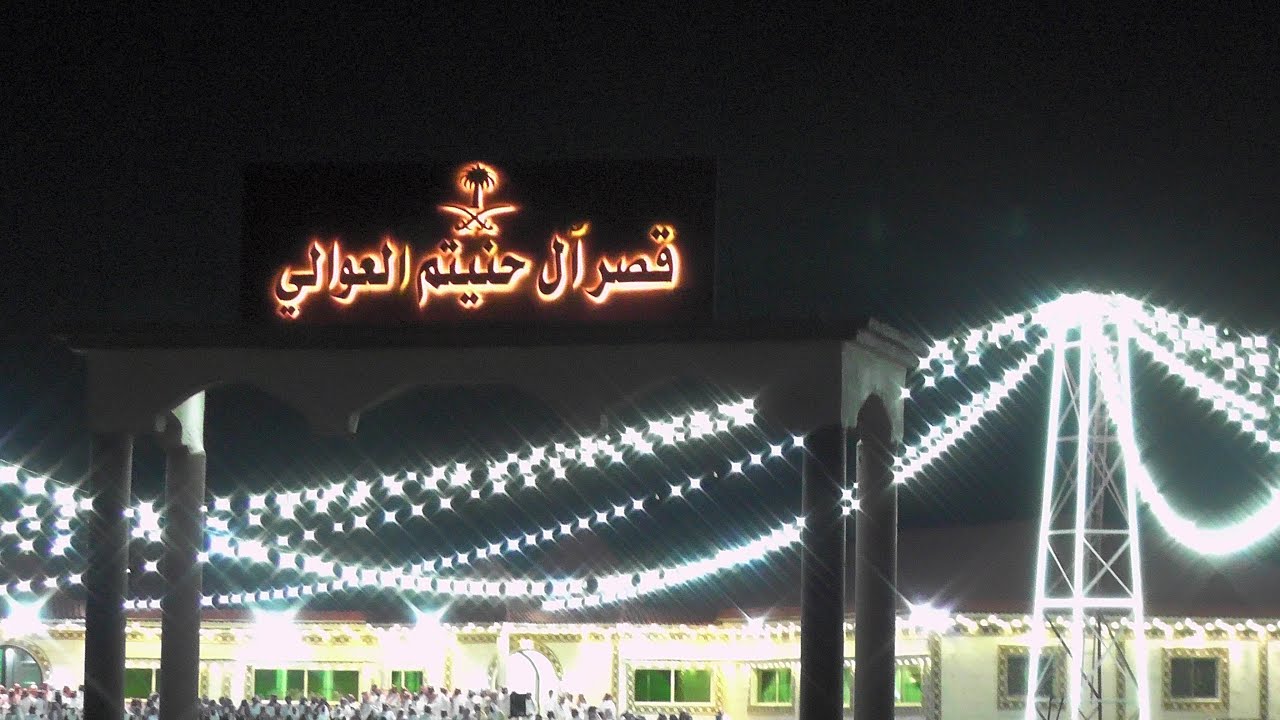 قبيلة العوالي من الروقة من عتيبة تستضيف قبيلة الفوارس من قبيلة حرب وخوياهم.