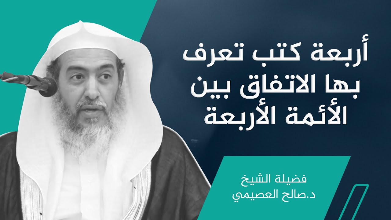 أربعة كتب هي عمدة حكاية الاتفاق بين الأئمة الأربعة | الشيخ #صالح_العصيمي